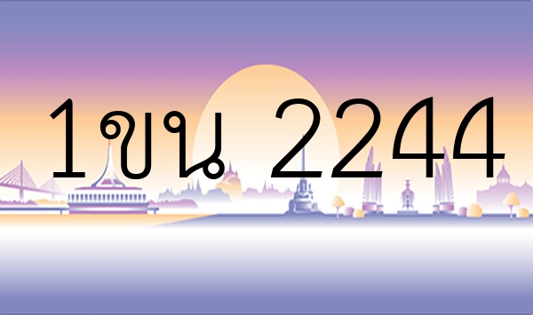 1ขน 2244